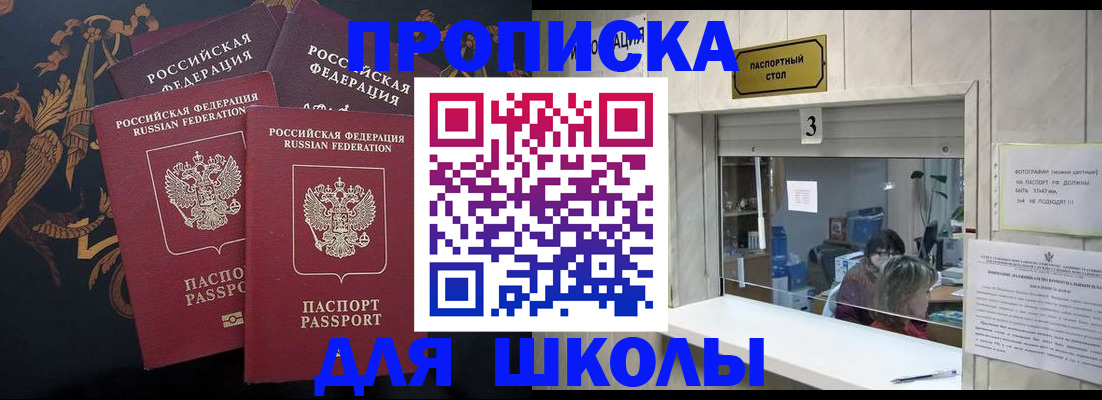 прописка для школы в Ворсме